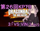 ゆかりがやらねば誰がやる！第２６回KPTB　その３【ドラゴンボール ザ ブレイカーズ】
