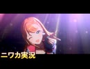 【親愛度コミュ】ニワカＰが紫雲清夏のコミュを読む【学マス実況】