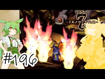 【アルメセラ年代記】ボイスロイド騎兵隊 part196(10代目#15)【ボイスロイド実況】