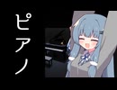 【Grand Piano Simulator】琴葉葵、ピアノを弾く【琴葉葵実況プレイ】