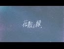 花散る縁 feat.星界