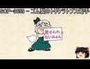 ゆっくりと一緒にSCPを紹介したい！その224【SCP】