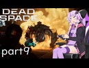 【DeadSpace #9】一難去ったら三難襲ってくる宇宙船【結月ゆかり実況プレイ】