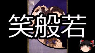 【ゆっくり朗読】ゆっくりさんと学ぶ日本の妖怪 その55