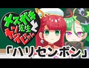 メスガキ先生とヤンデレちゃん横長版７「ハリセンボン」