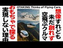 【UG】#450 オモチャで語る「なぜ来ない？ 空飛ぶ車の謎」　2022/7/23