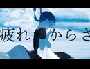 【マッシュアップ】『霽れを待つ』×『疲れたからさ』【VOCAMASH】