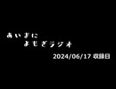 【ラジオ】あいまにヨモギラジオ 。#3
