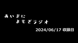 【ラジオ】あいまにヨモギラジオ 。#3
