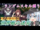 第六駆逐隊の世界樹の迷宮　６階