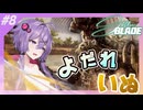 【Stellar BLADE】裸の剣姫ゆかりさん#8