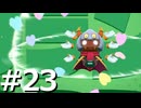 敵は全て仲間に倒してもらう『スターアライズ』実況 #23