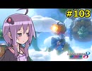 【結月ゆかり実況プレイ】マリオカートはいいぞ定期 #103【マリオカート8DX】