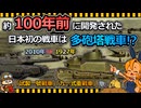 【ゆっくり解説】10式戦車のご先祖さまは多砲塔戦車だった!?「試製１号戦車」「91式重戦車」
