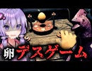 命がけで『卵になわとび』させるサバイバルホラーゲーム『Ells Tales: Egg』_全実績解除【VOICEROID実況/結月ゆかり・紲星あかり】