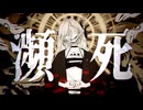瀕死/keme✩feat.Mai