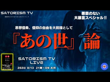 SATORISM TV LIVE.145「悪意のない大暴言スペシャル！あの世と神様とスピリチュアリズムを斬る！」