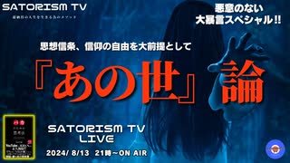 SATORISM TV LIVE.145「悪意のない大暴言スペシャル！あの世と神様とスピリチュアリズムを斬る！」