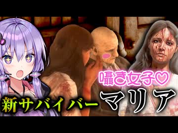 新サバイバー『マリア』ジジイの耳元で囁く非常識な女！『The Texas Chain Saw Massacre』テキサスチェーンソー_#59【VOICEROID実況/結月ゆかり・紲星あかり】