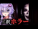 究極の二択を迫られる新感覚ホラーゲーム『丁字路 ｜ FORK ROAD』_全エンド【VOICEROID実況/結月ゆかり・紲星あかり】