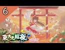 【SEASON２】東方光耀夜(EA.ver1.5.0)をゆっくり＋ボイロ実況【６話】