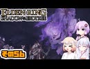 [ELDEN RING SotE]OИEちゃんがのんびり影の地を散歩する その56 [CeVIO AI A.I.VOICE 実況]