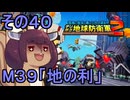 四角い地球を救うリス【40】M39 地の利【デジボク地球防衛軍２】