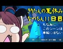 きりたんの夏休みは早く終わる2023　１１日目〈なつもん！２０世紀の夏休み〉