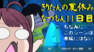 きりたんの夏休みは早く終わる2023　１１日目〈なつもん！２０世紀の夏休み〉