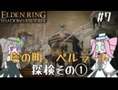 【ELDENRING】影の地の探索 その7【VOICEVOX実況】