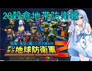 琴葉葵のデジボク地球防衛軍2 ミッション28穀倉地帯防衛戦