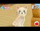 【実況】牧場物語わくわくアニマルマーチを初見で遊ぶいも【#76】