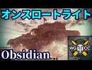 【WoT:Obsidian】ゆっくり実況でおくる戦車戦Part1740 byアラモンド【World of Tanks | オンスロートライト | TITT Rozanov】