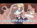 チョコレイトナイトミステリエ / 小東ひとな