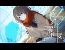 【マッシュアップ】『絶対零度。』×『スワロー』【VOCAMASH】