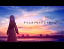 タイムカプセルシンドローム/双葉湊音