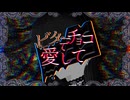 ビターチョコで愛して / 陽レ陽レ。歌愛ユキ。