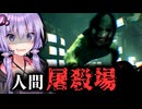 目を覚ますと人間屠殺場に・・残虐すぎるホラーゲーム『CRUELTY ｜ クルーエルティ』_前編【VOICEROID実況/結月ゆかり・紲星あかり】