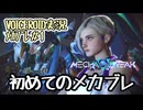 【Mecha BREAK#1】初めてのメカブレ【VOICEROID実況】