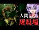 絶望の人間屠殺場！人を拷問して食べる殺人鬼ホラーゲーム『CRUELTY ｜ クルーエルティ』_後編【VOICEROID実況/結月ゆかり・紲星あかり】