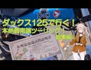 春日部つむぎとダックス125で行く本州最南端ツーリング！総集編！【VOICEVOX車載】