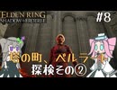 【ELDENRING】影の地の探索 その8【VOICEVOX実況】