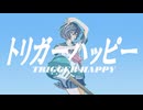 トリガーハッピー / 可不