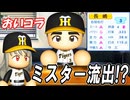 # 337 今シーズンノーヒットノーランのあの投手が転生！！ミスター長嶋絶対引き止めろ！！【ゆっくり実況・パワプロ2022・大正義ペナント】