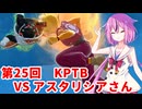 【ドラゴンボールザブレイカーズ】ヒメちゃんの人類殲滅戦 #244 第25回KPTB VSアスタリシアさん