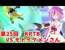【ドラゴンボールザブレイカーズ】ヒメちゃんの人類殲滅戦 #245 第25回KPTB VS モトイケメンさん
