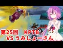 【ドラゴンボールザブレイカーズ】ヒメちゃんの人類殲滅戦 #246 第25回KPTB VS うみしょーさん