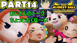 【バナナランブル 実況】第14話「レフ太 全体的に老いを感じるトークだなぁであります」