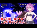 【ドラゴンボールザブレイカーズ】ヒメちゃんの人類殲滅戦 #247 第25回KPTB VS サバイバー