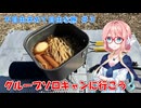 【ボイロ車載】不自由求めて自由な旅 #3 グループソロキャンに行こう【KTM250Adv】